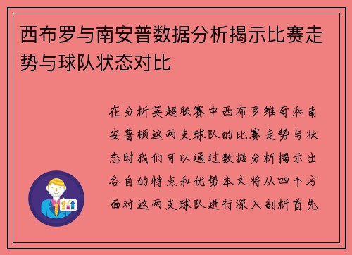 西布罗与南安普数据分析揭示比赛走势与球队状态对比