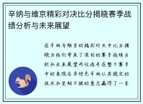 辛纳与维京精彩对决比分揭晓赛季战绩分析与未来展望