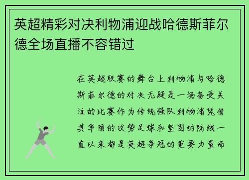英超精彩对决利物浦迎战哈德斯菲尔德全场直播不容错过