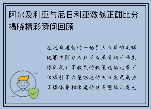 阿尔及利亚与尼日利亚激战正酣比分揭晓精彩瞬间回顾