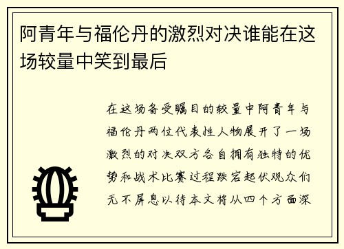 阿青年与福伦丹的激烈对决谁能在这场较量中笑到最后