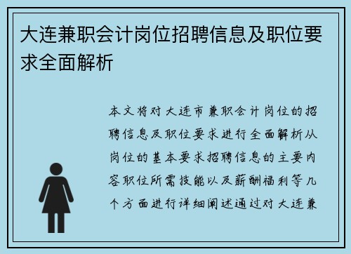 大连兼职会计岗位招聘信息及职位要求全面解析