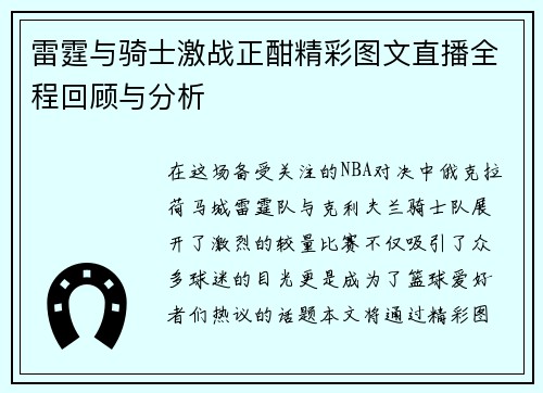 雷霆与骑士激战正酣精彩图文直播全程回顾与分析