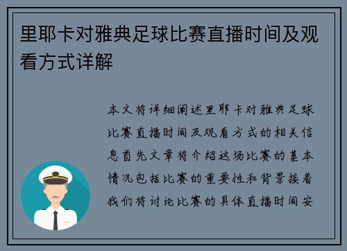 里耶卡对雅典足球比赛直播时间及观看方式详解