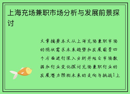 上海充场兼职市场分析与发展前景探讨