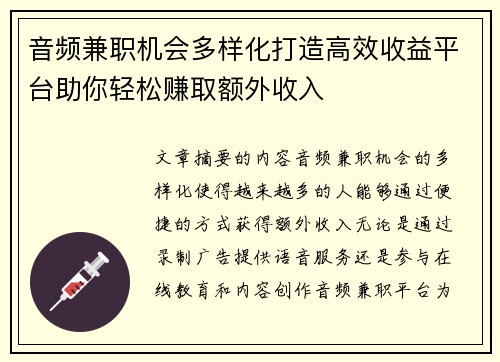音频兼职机会多样化打造高效收益平台助你轻松赚取额外收入