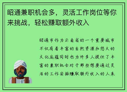昭通兼职机会多，灵活工作岗位等你来挑战，轻松赚取额外收入