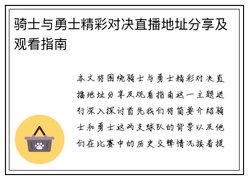 骑士与勇士精彩对决直播地址分享及观看指南