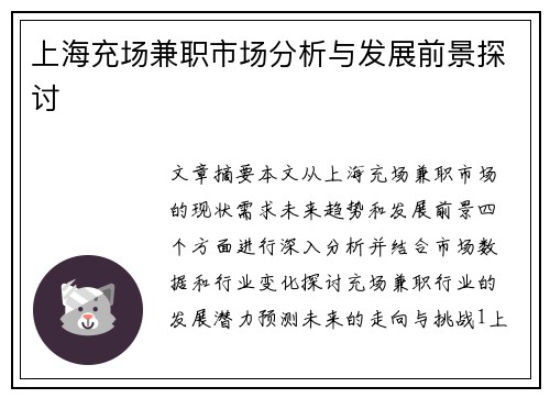 上海充场兼职市场分析与发展前景探讨