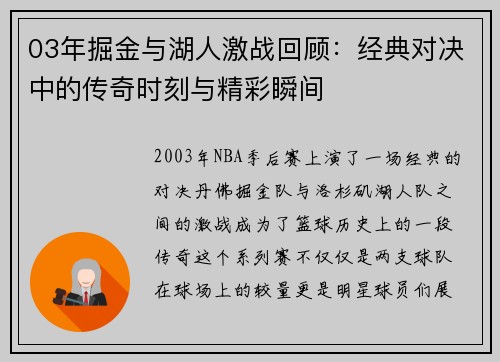 03年掘金与湖人激战回顾：经典对决中的传奇时刻与精彩瞬间