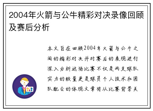 2004年火箭与公牛精彩对决录像回顾及赛后分析