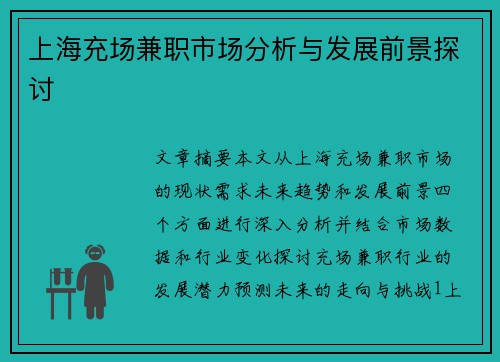 上海充场兼职市场分析与发展前景探讨