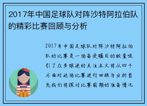 2017年中国足球队对阵沙特阿拉伯队的精彩比赛回顾与分析