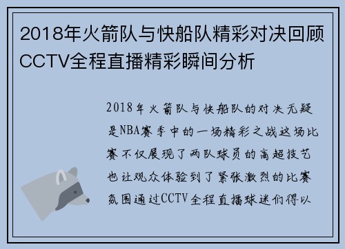 2018年火箭队与快船队精彩对决回顾CCTV全程直播精彩瞬间分析