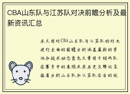CBA山东队与江苏队对决前瞻分析及最新资讯汇总