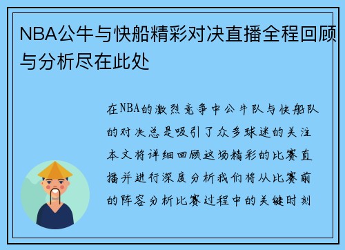 NBA公牛与快船精彩对决直播全程回顾与分析尽在此处