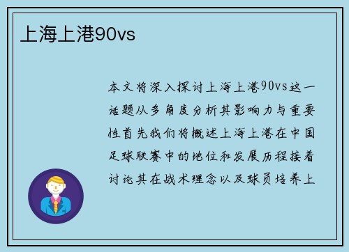 上海上港90vs