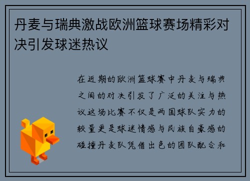 丹麦与瑞典激战欧洲篮球赛场精彩对决引发球迷热议