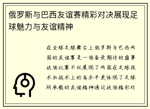 俄罗斯与巴西友谊赛精彩对决展现足球魅力与友谊精神