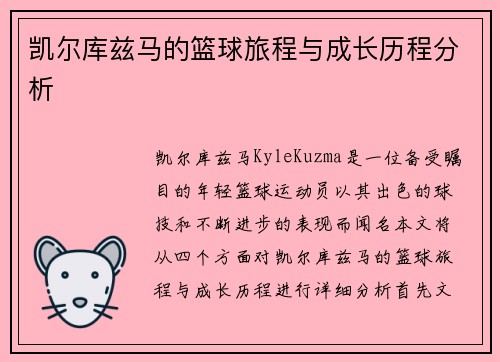 凯尔库兹马的篮球旅程与成长历程分析