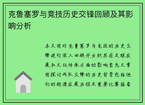 克鲁塞罗与竞技历史交锋回顾及其影响分析