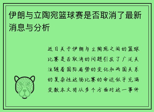伊朗与立陶宛篮球赛是否取消了最新消息与分析