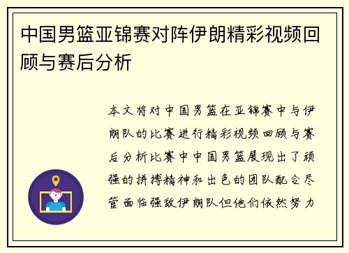 中国男篮亚锦赛对阵伊朗精彩视频回顾与赛后分析