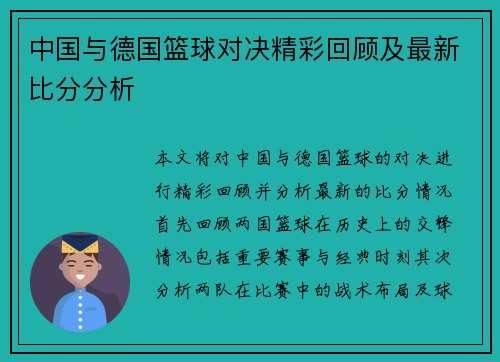 中国与德国篮球对决精彩回顾及最新比分分析