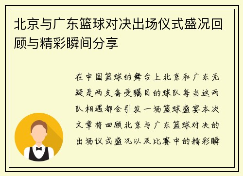 北京与广东篮球对决出场仪式盛况回顾与精彩瞬间分享
