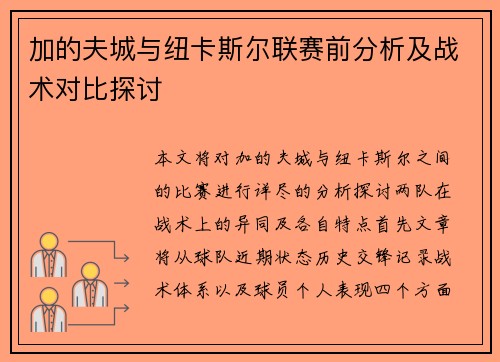加的夫城与纽卡斯尔联赛前分析及战术对比探讨