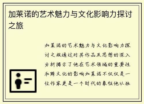 加莱诺的艺术魅力与文化影响力探讨之旅