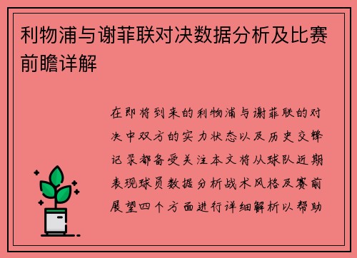 利物浦与谢菲联对决数据分析及比赛前瞻详解