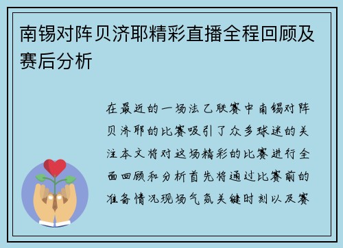 南锡对阵贝济耶精彩直播全程回顾及赛后分析