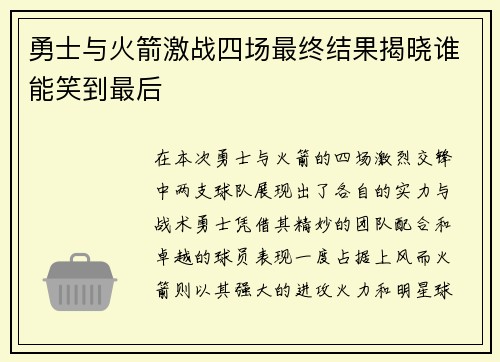 勇士与火箭激战四场最终结果揭晓谁能笑到最后
