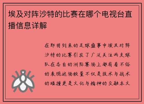 埃及对阵沙特的比赛在哪个电视台直播信息详解