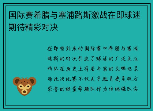 国际赛希腊与塞浦路斯激战在即球迷期待精彩对决