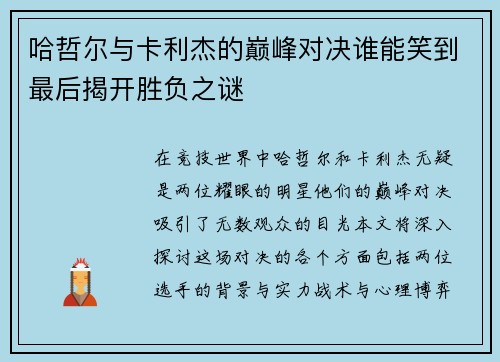 哈哲尔与卡利杰的巅峰对决谁能笑到最后揭开胜负之谜