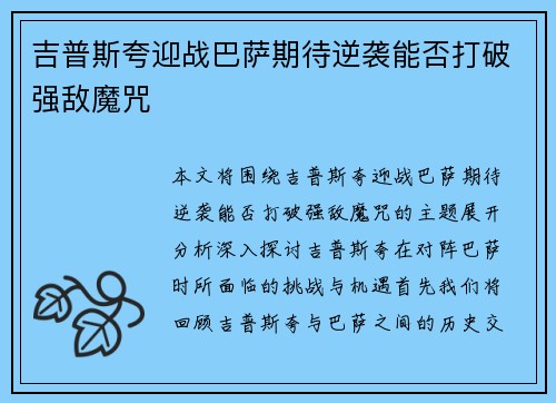 吉普斯夸迎战巴萨期待逆袭能否打破强敌魔咒
