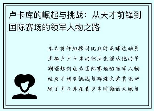 卢卡库的崛起与挑战：从天才前锋到国际赛场的领军人物之路
