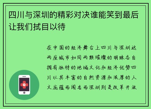 四川与深圳的精彩对决谁能笑到最后让我们拭目以待