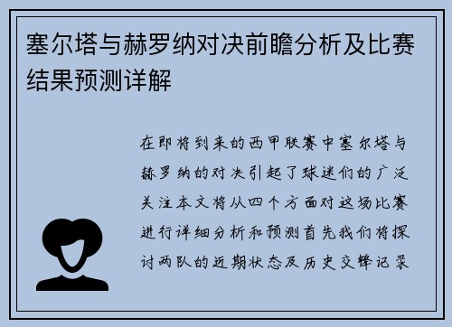 塞尔塔与赫罗纳对决前瞻分析及比赛结果预测详解