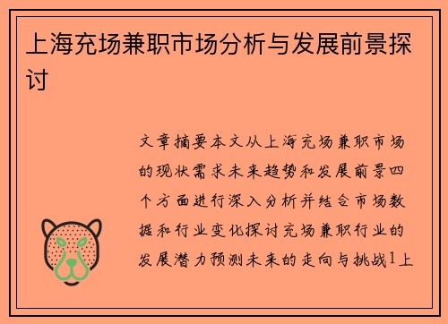 上海充场兼职市场分析与发展前景探讨
