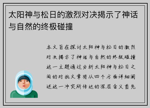太阳神与松日的激烈对决揭示了神话与自然的终极碰撞
