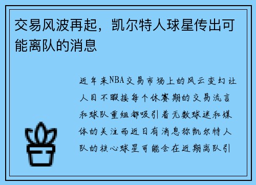 交易风波再起，凯尔特人球星传出可能离队的消息