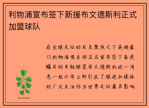 利物浦宣布签下新援布文德斯利正式加盟球队