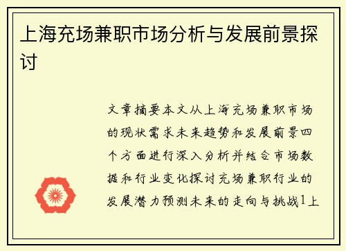 上海充场兼职市场分析与发展前景探讨
