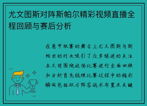 尤文图斯对阵斯帕尔精彩视频直播全程回顾与赛后分析