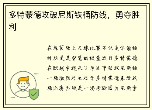 多特蒙德攻破尼斯铁桶防线，勇夺胜利