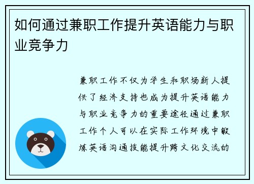 如何通过兼职工作提升英语能力与职业竞争力