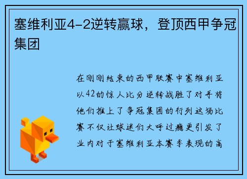 塞维利亚4-2逆转赢球，登顶西甲争冠集团